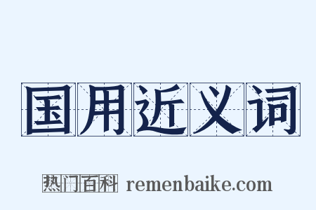 国用近义词是什么意思的图片